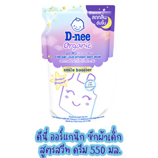 D-nee ดีนี่ ออร์แกนิก ผลิตภัณฑ์ซักผ้าเด็ก สูตรสวีท ดรีม 550 มล. (8851989066202)