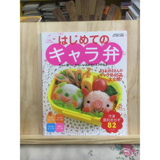 [JP] หนังสือสอนทำอาหาร ภาษาญี่ปุ่น はじめてのキャラ弁 - 忙しい朝でも、かわいいお弁当がスグ作れる！　キャラ