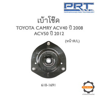 PRT เบ้าโช๊คอัพหน้า TOYOTA CAMRY ACV40 ปี 2008 / ACV50 ปี 2012 (610-1691)