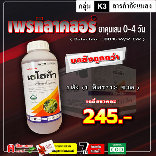 ** ขายยกลัง ** เฮโฮก้า เพรทิลาคลอร์ คุมเลน ข้าว 0-4 วัน ยาคุม-ฆ่าหญ้า ในนาข้าว สารป้องกันกำจัดวัชพืชใบแคบ และใบกว้าง