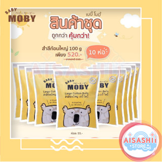 Baby Moby สำลีก้อนใหญ่ 100 กรัม  (10 ห่อ)