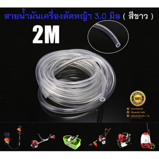 สายน้ำมัน สำหรับ เครื่องพ่นยา เครื่องตัดหญ้า ขนาด 3 มิล 3mmx5mm ( ยาว 2 เมตร ) ใช้กับน้ำมันแก๊สโซฮอล์ได้ ( สีขาว )