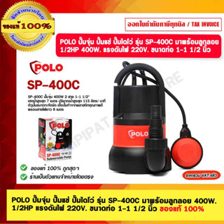 POLO ปั๊มจุ่ม ปั๊มแช่ ปั๊มไดโว่ รุ่น SP-400C มาพร้อมลูกลอย 1/2HP 400W. แรงดันไฟ 220V. ขนาดท่อ 1-1 1/2 นิ้ว ของแท้ 100%