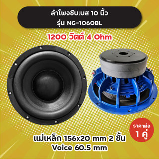 ลำโพงซับ 10 นิ้ว รุ่น NG-1060BL (1 คู่) 1200W 4 Ohm แม่เหล็ก 2 ชั้น 156x20 มิล วอยซ์ 60.5 มิล NG1060 BL ลำโพงซับเบส