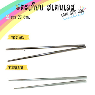 ตะเกียบสเตนเลส ทรงแบน ทรงกลม สแตนเลสแท้ เกรด Premium ไม่เป็นสนิมแน่นอน ความยาว 23 cm. หนา 1 มิล