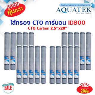 ยกลัง ไส้กรองน้ำ CTO 20 นิ้ว Aquatek ID800 Block Carbon ขนาด 20"x2.5" ไส้กรองน้ำ คาร์บอน ตู้น้ำหยอดเหรียญ Unipure Pure