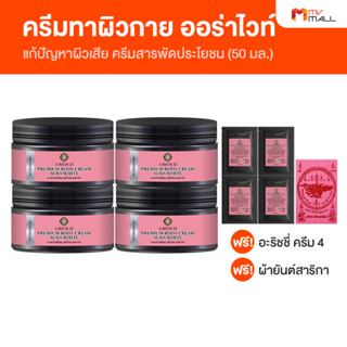 [พร้อมส่ง] A Rich Zi Premium Aura White Body Cream แก้ปัญหาผิวเสีย (ครีมสารพัดประโยชน์)