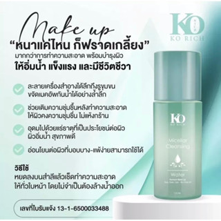 (ของแท้💯%) ko rich micellar cleansing water(ไมเซล่า คลีนซิ่ง)