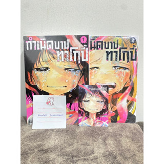 กำเนิดบาปโทเกปี้ เล่ม1-2