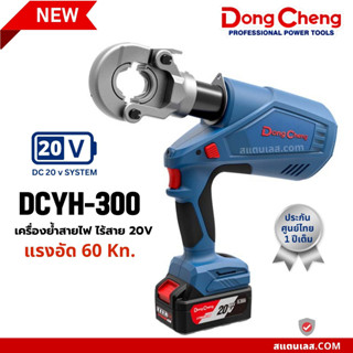 เครื่องย้ำสายไฟ ไร้สาย 20V DC DONGCHENG DCYH300