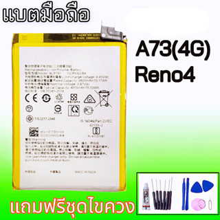 แบตA73(4G)/ แบตReno4 , แบตเตอรี่รีโน่4 Battery A73 4G Battery Reno4 **สินค้าพร้อมส่ง แถมชุดไขควง+กาวใส