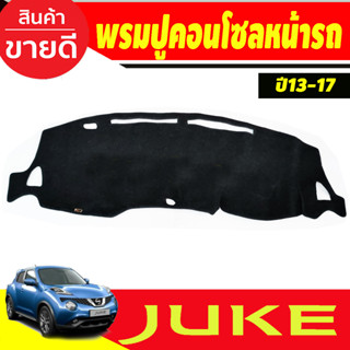 พรมปูคอนโซลหน้ารถ Nissan Juke ปี 2013,2014,2015,2016,2017