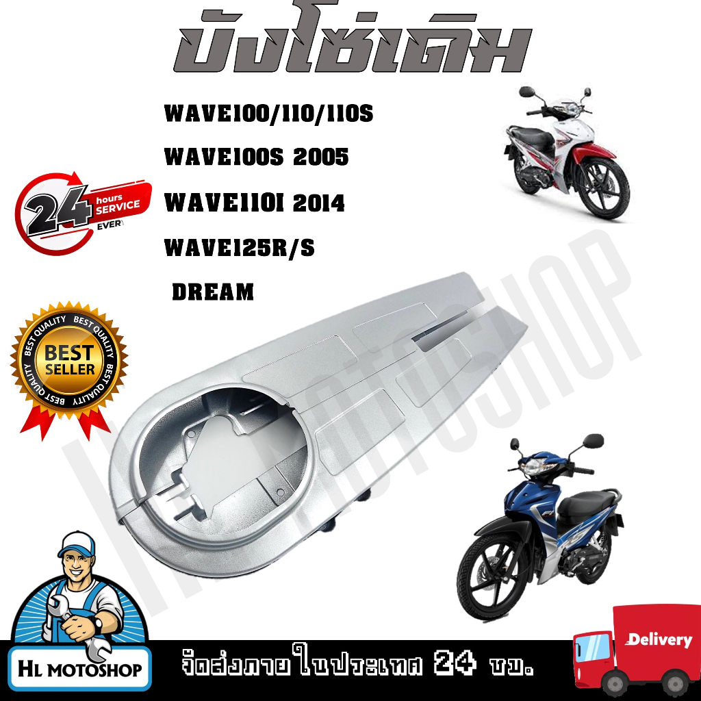 บังโซ่ ฝาครอบโซ่ บังโซ่เดิม ใส่กับมอเตอร์ไซต์รุ่น Wave100/110/110s ,WAVE100s2005 ,WAVE110I ,WAVER125R/S ,DREAM