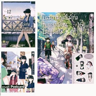 (แพ็คชุด) โฉมงามพูดไม่เก่ง กับผองเพื่อนไม่เต็มเต็ง เล่ม 1-16 พร้อม สติ๊กเกอร์ โปสการ์ด การ์ตูน มังงะ รักพิมพ์ luckpim