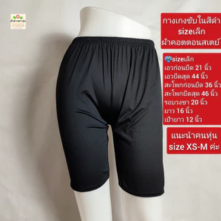 กางเกงซับในสีขาวและสีดำผ้ายืดค่ะ เป็นผ้าคอตตอนสเตย์ ใส่สบาย มีความยืดหยุ่นดี ไม่อึดอัด
