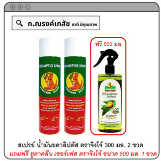 EUCALYPTUS ยูคาลิปตัส สเปรย์ ตราจิงโจ้ 2x300 มล. แถมฟรี ยูคาคลีน เซอร์เฟส ตราจิงโจ้ ขนาด 500 มล. 1 ขวด