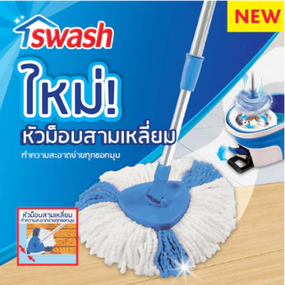 SWASH Easy Wring & Clean Spin Mop Handle Set - สวอช ชุดด้ามถังปั่นและผ้ารีฟิล ไม้ม็อบสวอช ไม้ม็อบถังปั่น ไม้ม๊อบ ม๊อบ