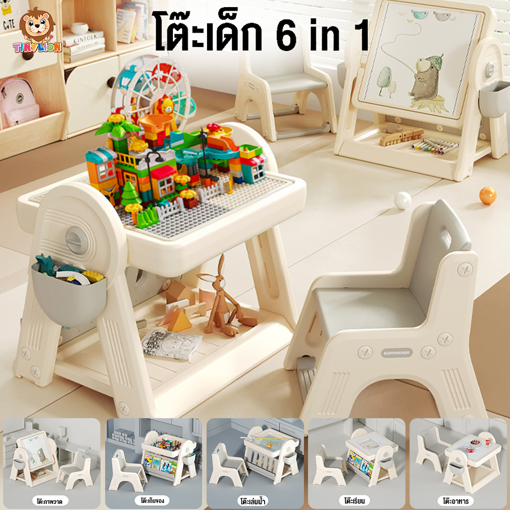 ใหม่ TinyLion โต๊ะเด็ก โต๊ะอเนกประสงค์6in1 พร้อมเก้าอี้1ตัว+ตัวต่อ232ชิ้น