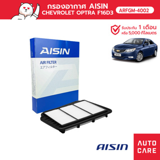 กรองอากาศ AISIN   CHEVROLET OPTRA F16D3, T18SED 1.6L, 1.8L 03-06 [ARFGM-4002]