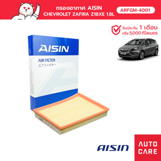 กรองอากาศ AISIN CHEVROLET ZAFIRA  เครื่อง 1.8L  ปี00-06 [ARF…