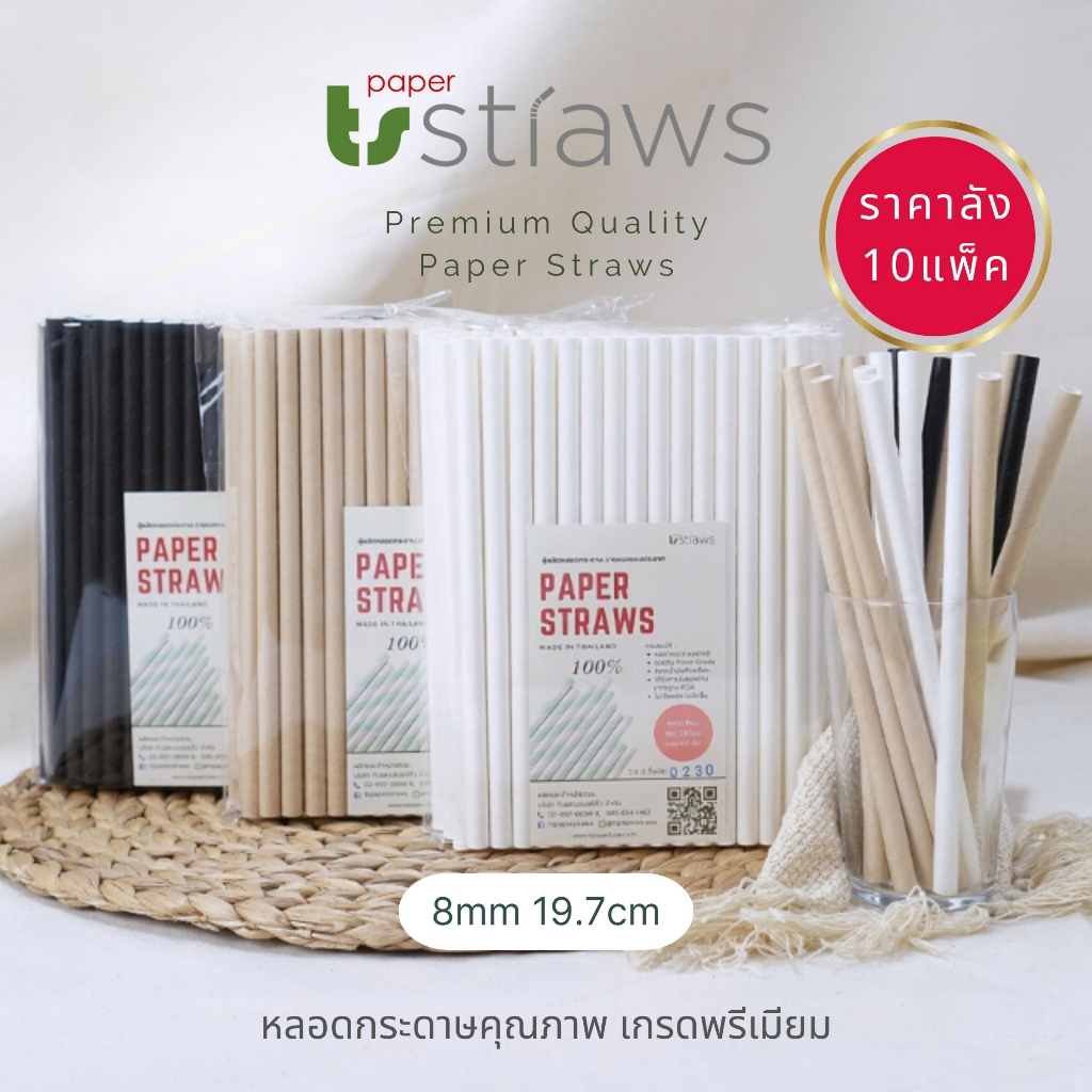 [ราคาลัง] หลอดกระดาษ 8mm ยาว 19.7cm ราคาส่ง1000ชิ้น สีพื้น สำหรับน้ำปั่น สมูทตี้ ย่อยสลายได้ 100% เป็นมิตรต่อสิ่งแวดล้อม