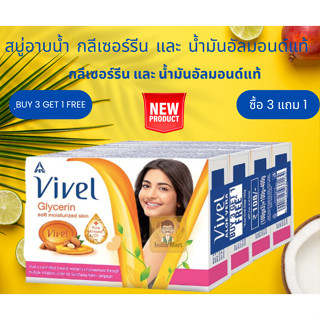 สบู่อาบน้ำ กลีเซอร์รีน และ น้ำมันอัลมอนด์แท้ ยี่ห้อ Vivel จากประเทศอินเดีย  (100 กรัม) -- ซื้อ 3 แถม 1