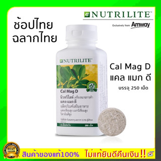 ช้อปไทย ฉลากไทย Amway แอมเวย์ Cal mag D แคลแมกดี นิวทริไลท์ บรรจุ 250 เม็ด