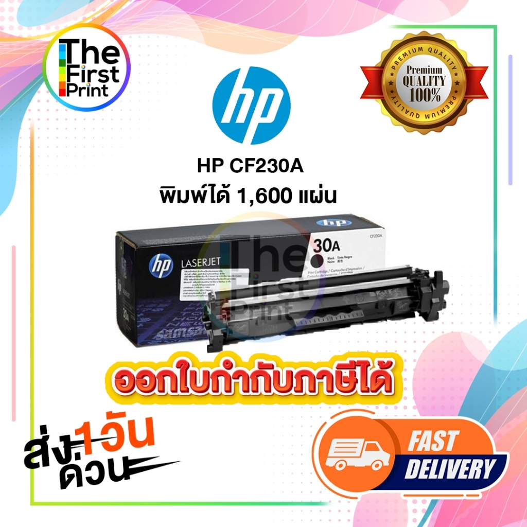 ตลับหมึกโทนเนอร์ HP CF230A ของแท้ และ เทียบเท่า พร้อมส่งทันที / Thefirstprint