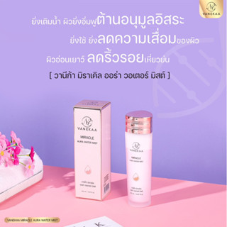 VANEKAA MIRACLE AURA WATER MIST วานีก้า  มิราเคิล ออร่า วอเทอร์ มิสต์