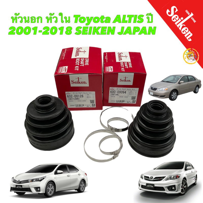 TKD ยางหุ้มเพลา ขับ หัวนอก หัวใน Toyota ALTIS ปี 2001-2018 SEIKEN JAPAN100%