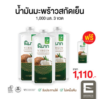 พิเภก(Pipek) น้ำมันมะพร้าวสกัดเย็น รับประทาน ทาผิว หมักผม ( Pipek 1,000ml. 3 ขวด ฟรี 100ml.1ขวด)