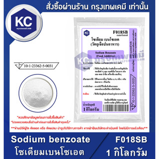 F018SB-1KG Sodium benzoate (Natherland) : โซเดียมเบนโซเอต (เนเธอร์แลนด์) 1 กิโลกรัม