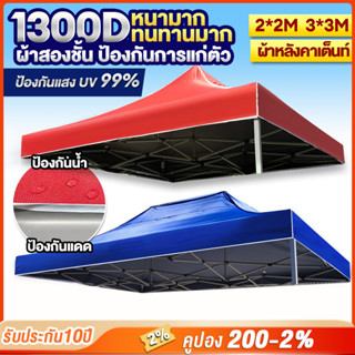 ผ้าเต้น เต็นท์พับ ผ้าใบกันแดดกันฝน 1300D ผ้าหนา 2x2 3x3 เมตร กันยูวี เต้นท์ขายของ เต้นท์จอดรถ ผ้าเต้นท์ผ้าใบ ผ้าใบเต็นท์