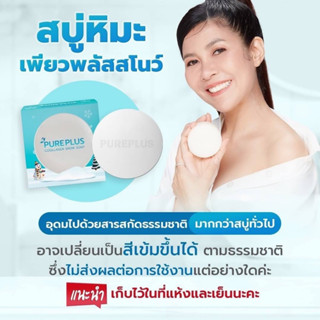 PUREPLUS สบู่หิมะ เพรียวพลัส เคลียร์สิว ผดผื่นคันลดปัญหาขนคุด ผิวแตกลาย อ่อนโยนต่อผิว จบทุกปัญหาผิวกาย