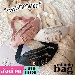 miumiubag(MI985) กระเป๋าคาดอกหนังนิ่มน่ารักชิคๆ