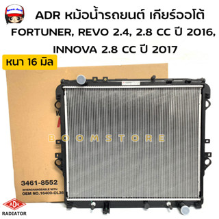 ADR หม้อน้ำรถยนต์เกียร์ออโต้(AT) TOYOTA FORTUNER, REVO 2.4, 2.8 CC ปี 2016, INNOVA 2.8 CC ปี 2017, หนา16mm. รหัสสินค้า 3