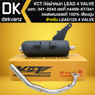 ท่อผ่า LEAD-4V, ลีด 4 วาล์ว คอสแตนเลสแท้ 100% VCT [มอก.341-2543 เลขที่ ท4499-67/341]