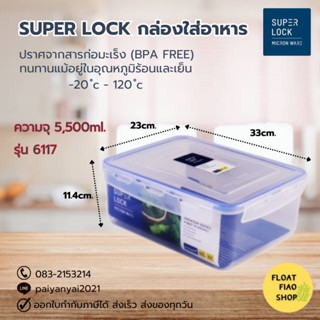 Super Lock กล่องใส่อาหาร ความจุ 5500 มล. ปราศจากสารก่อมะเร็ง (BPA Free) รุ่น 6117