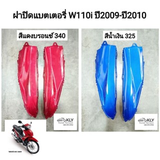 ฝาปิดแบต ฝาปิดแบตเตอรี่ ฝาข้างตัวเล็ก W110i WAVE110i​ ปี2009-ปี2010 เวฟ110ไอเก่า HONDA​ ขายคู่ ทุกสี​ อย่างดีงานNCA