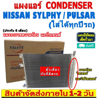 ส่งฟรี! แผงแอร์ Nissan Sylphy , Pulsar (แถมไดเออร์!) คอยล์ร้อน นิสสัน ซิลฟี่,พัลซ่าร์ รังผึ้งแอร์ พัลซาร์ แผงรังผึ้ง