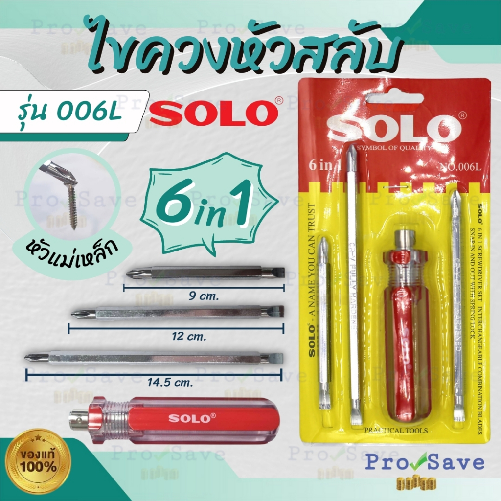 SOLO ไขควงสลับ 6IN1 ยี่ห้อ NO.006L ไขควง ไขควงแบน ไขควงกลม ไขควงแฉก solo