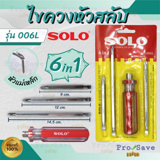 SOLO ไขควงสลับ 6IN1 ยี่ห้อ  NO.006L ไขควง ไขควงแบน ไขควงกลม ไขควงแฉก solo