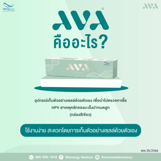 AVA HPV Self Collect Kit  เอวา ชุดเก็บตัวอย่างเอชพีวีด้วยตัวเอง