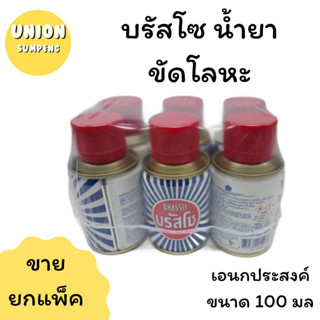 (USP)⚡ส่งไว⚡พร้อมส่ง แท้100% บรัสโซ น้ำยาขัดโลหะ ผลิตภัณฑ์ขัดโลหะให้เงางาม เอนกประสงค์ ขนาด100 มล. (ขายยกแพ็ค1/6ขวด)