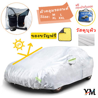 🍭ผ้าคลุมรถยนต์ 🍭(กัน UV) Car Cover ใช้คลุมรถเก๋ง รถกระบะ กันแดด กันฝุ่น กันน้ำ เพิ่มแถบสะท้อนแสง  ด้วยการออกแบบประตูซิป