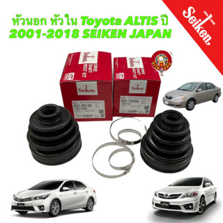 ยางหุ้มเพลา ขับ หัวนอก หัวใน Toyota ALTIS ปี 2001-2018 SEIKE…