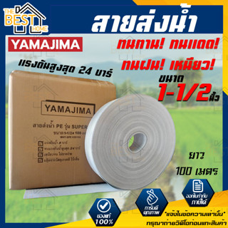 YAMAJIMA สายส่งน้ำ PE รุ่น SUPER ขนาด 1-1/2 นิ้ว 100เมตร สีขาว รับแรงดันได้ 24 บาร์ ทนทาน ทนแดด ทนฝน