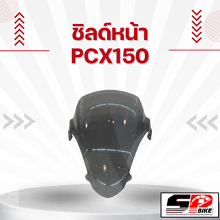 ชิลด์หน้า PCX150 จัดส่งไว