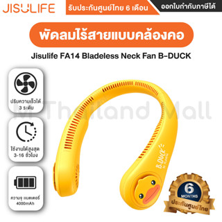 Jisulife FA14 Bladeless Neck Fan B-DUCK พัดลมไร้สายแบบคล้องคอ - รับประกันสินค้าศูนย์ไทย 6 เดือน