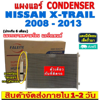 ส่งฟรี! แผงแอร์ นิสสัน เอ็กซ์เทรล ปี 2008-2013 (แถมไดเออร์!) Condenser Nissan Xtrail 2008-2013 แผงระบายความร้อน รังผึ้ง